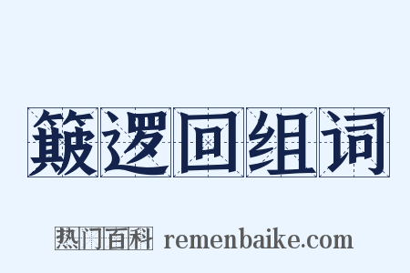 簸逻回组词是什么意思的图片